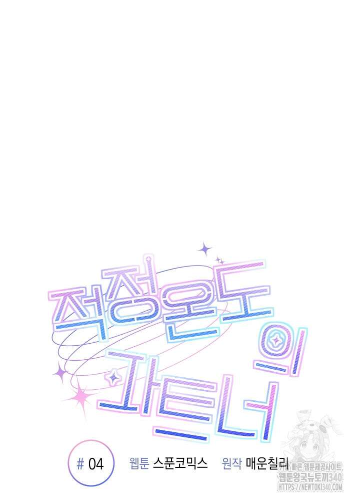 적정 온도의 파트너 4화 21