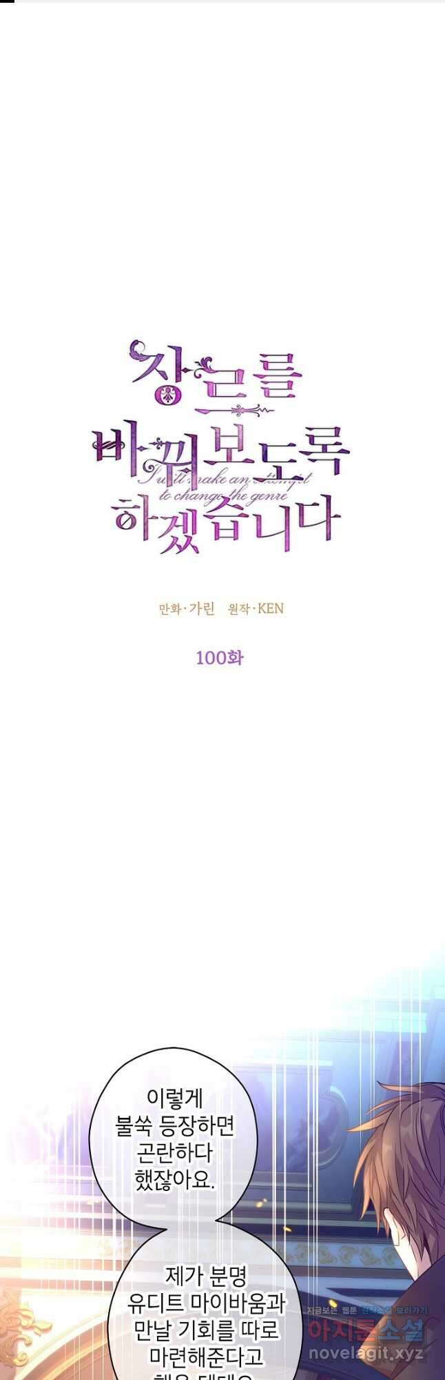 장르를 바꿔보도록 하겠습니다 100화 1