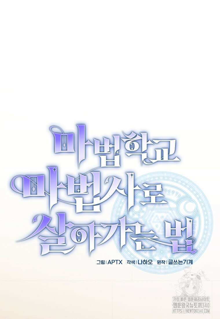 마법학교 마법사로 살아가는 법 96화 9