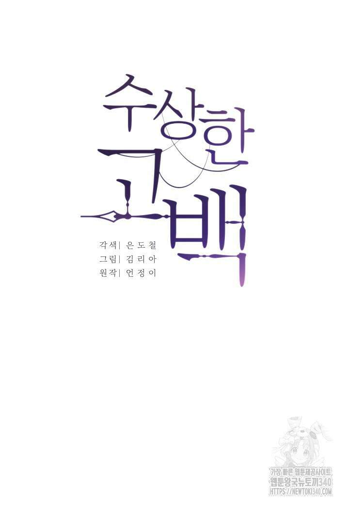 수상한 고백 70화 10
