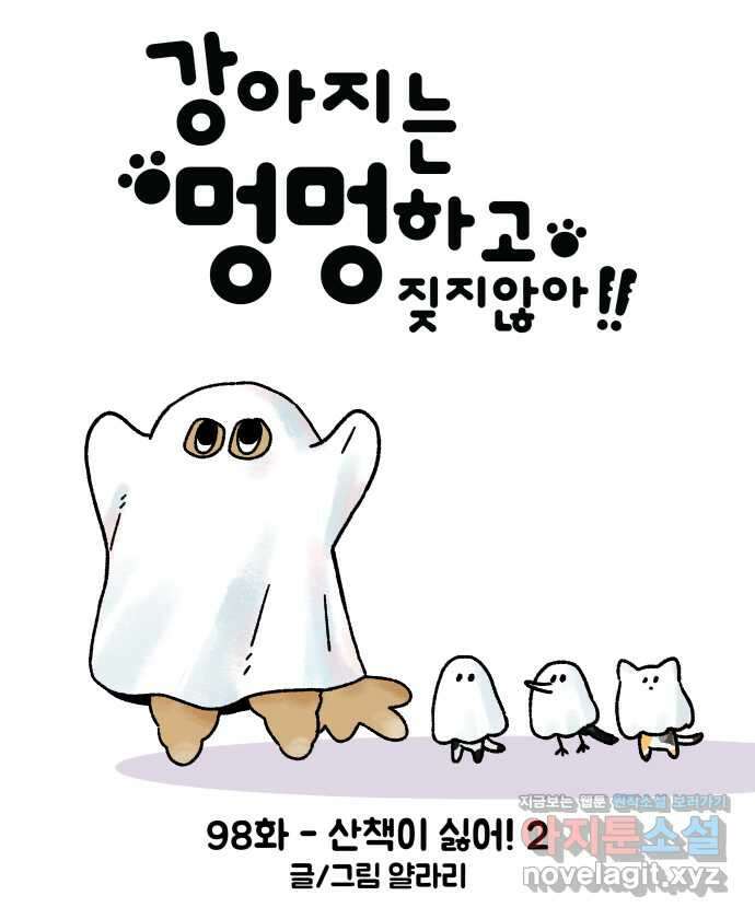 강아지는 멍멍하고 짖지 않아! 98화 - 산책이 싫어! 2 7