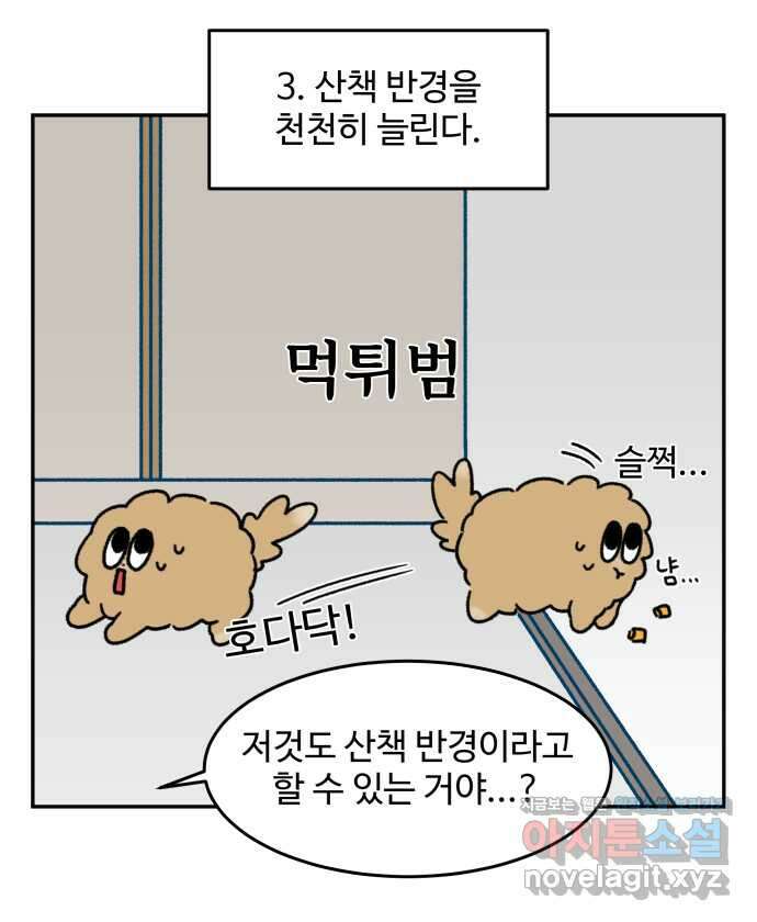 강아지는 멍멍하고 짖지 않아! 98화 - 산책이 싫어! 2 16