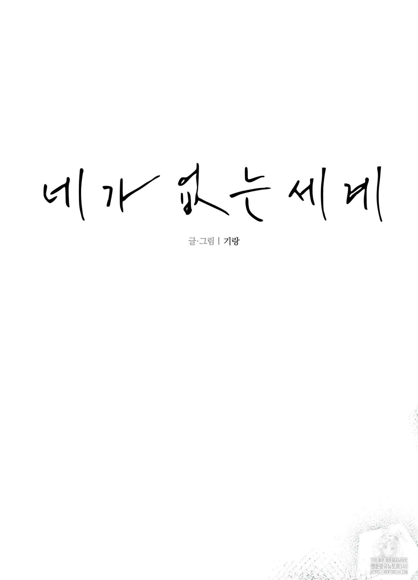 네가 없는 세계 61화 16