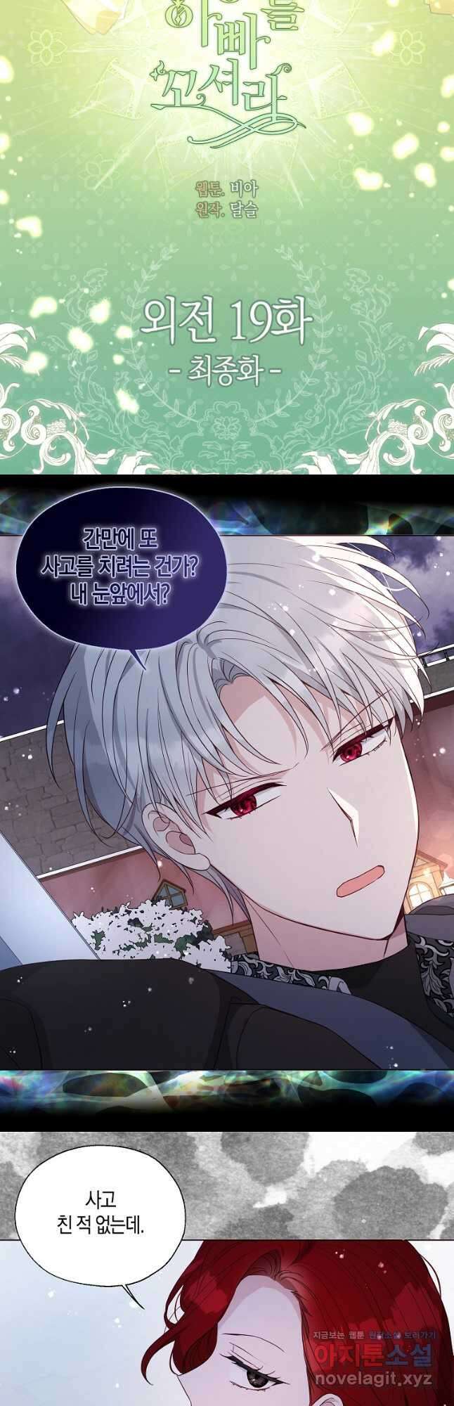 악당의 아빠를 꼬셔라 외전 19화 마침 3
