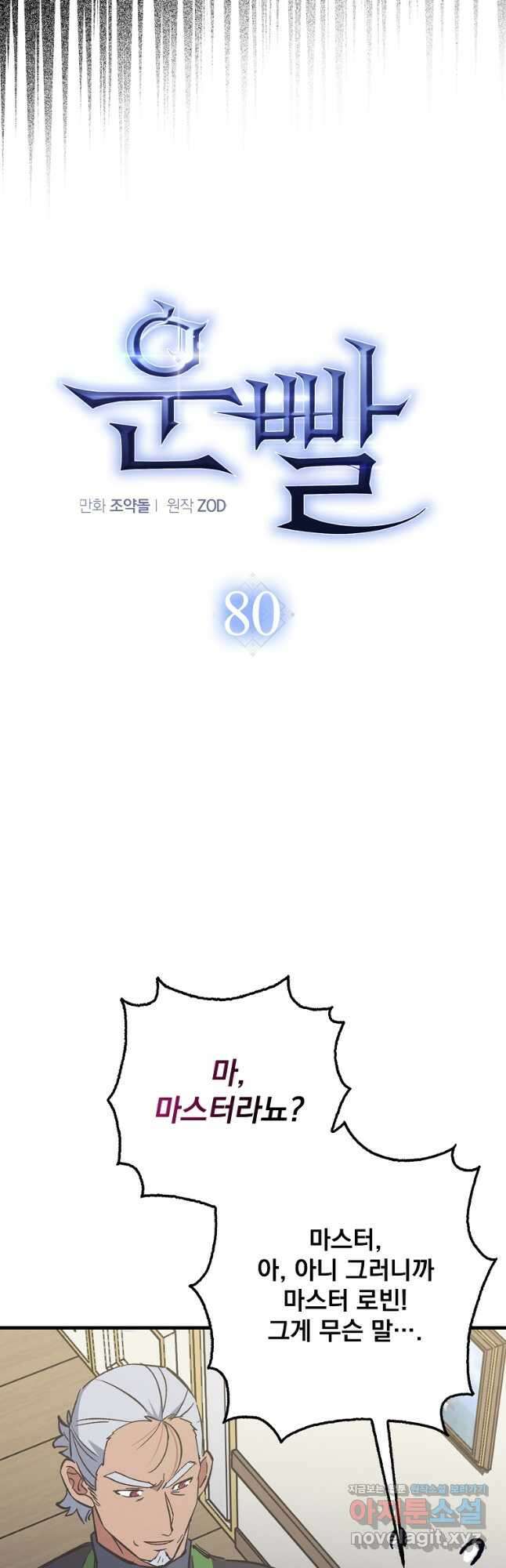 운빨 80화 마침 3