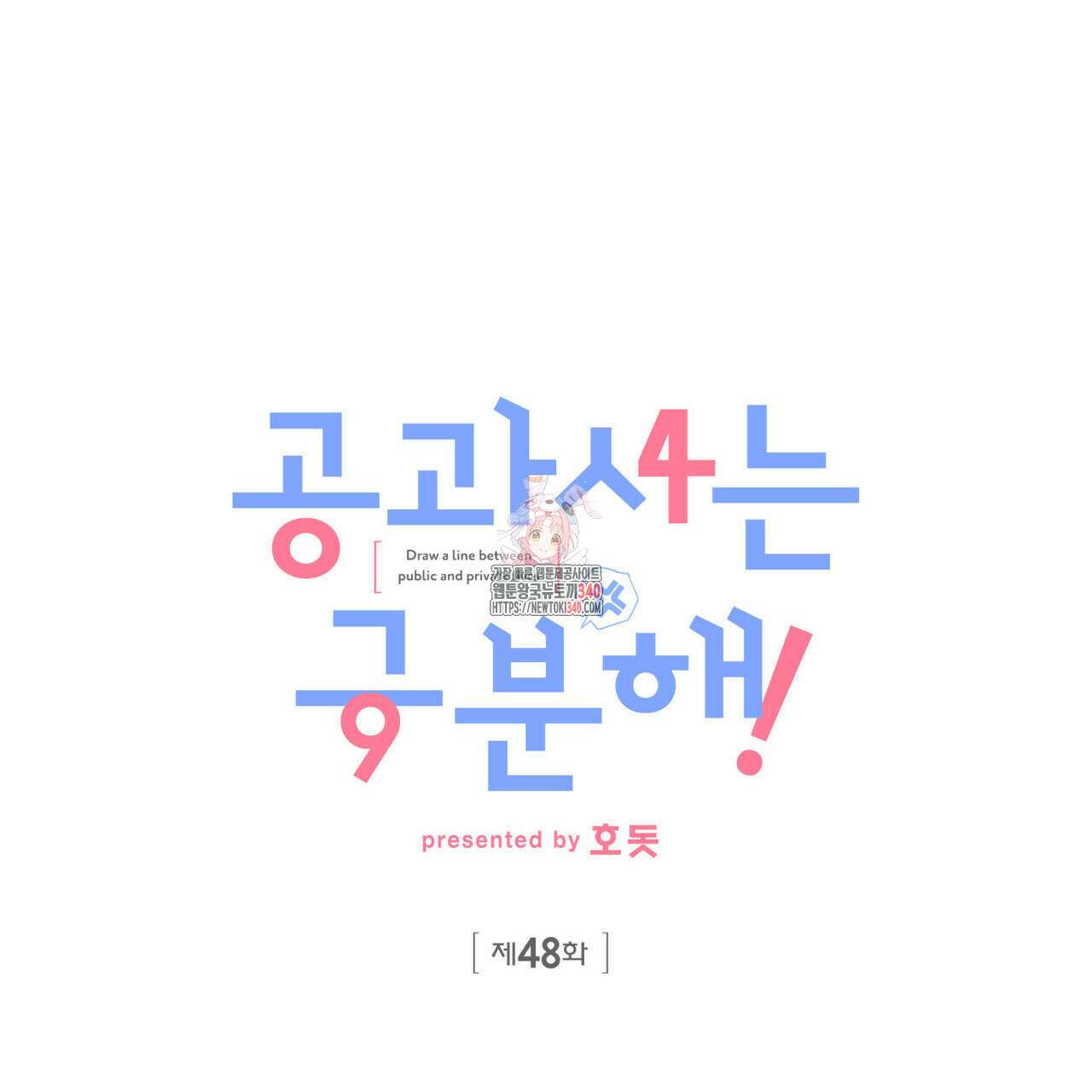 공과 사는 구분해! 48화 1