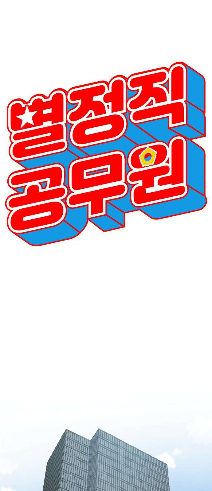 별정직 공무원 1화 31