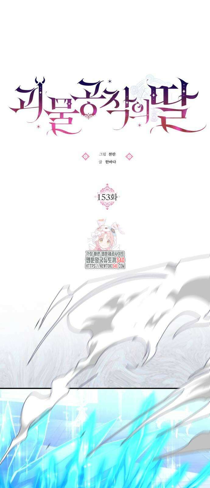 괴물공작의 딸 153화 1