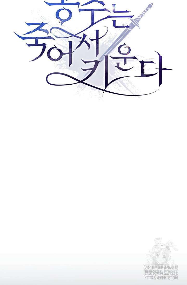 공주는 죽어서 키운다 28화 11