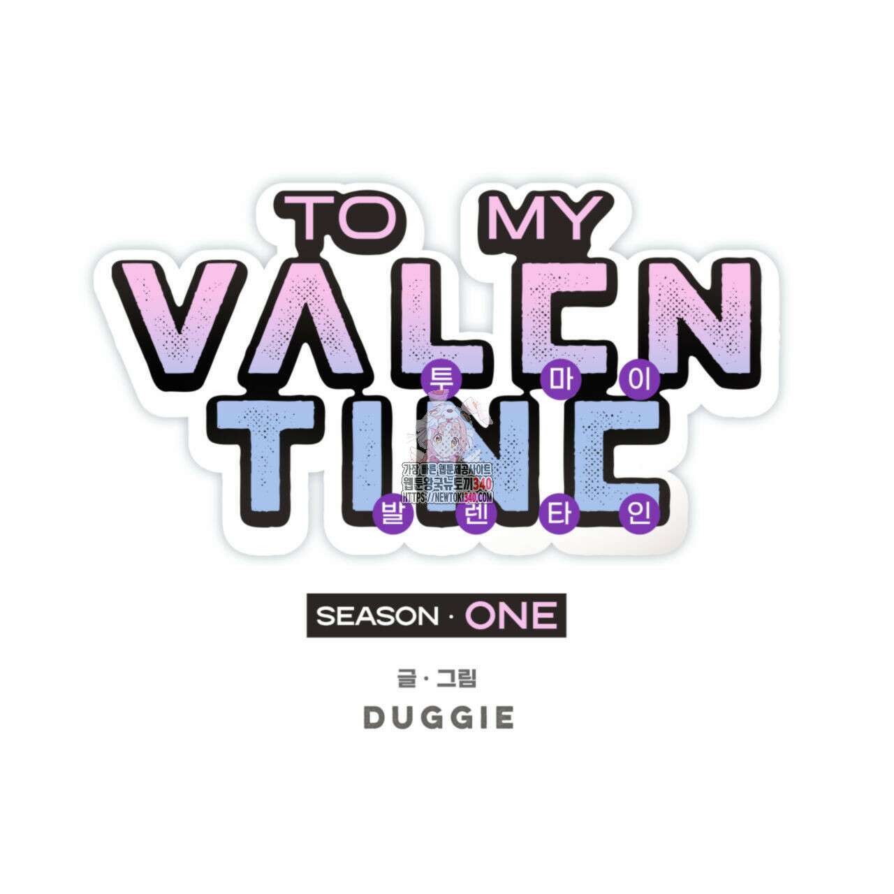 투 마이 발렌타인 (To my valentine) 1부 후기 1