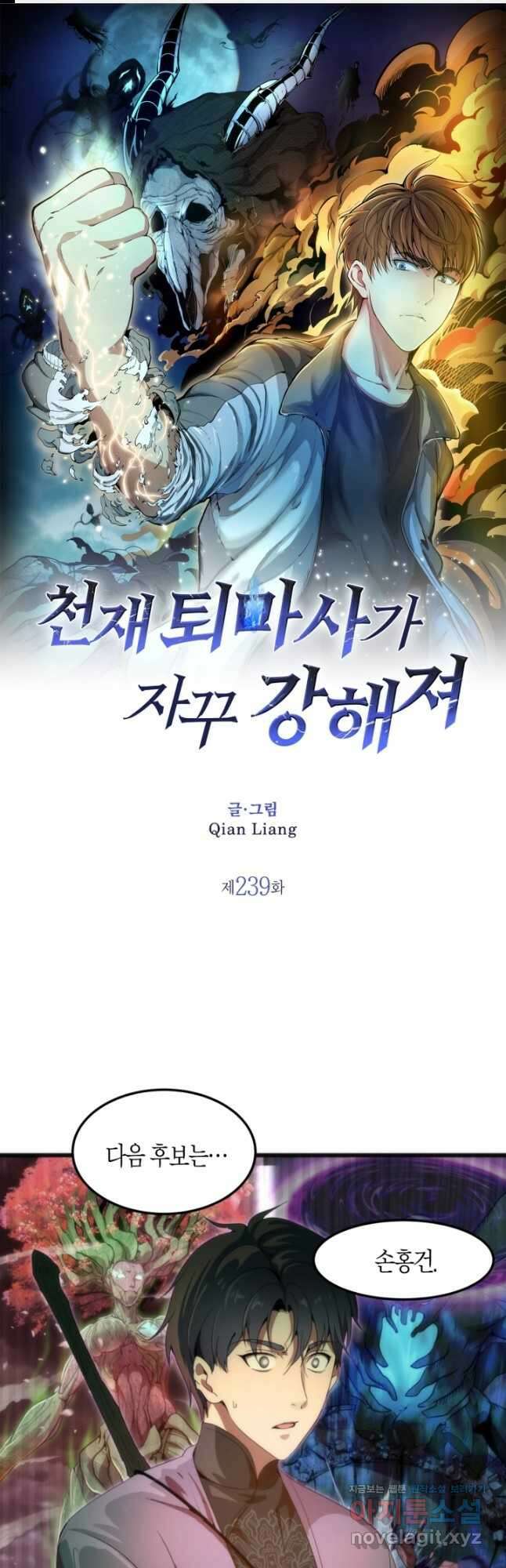 천재 퇴마사가 자꾸 강해져 239화 1