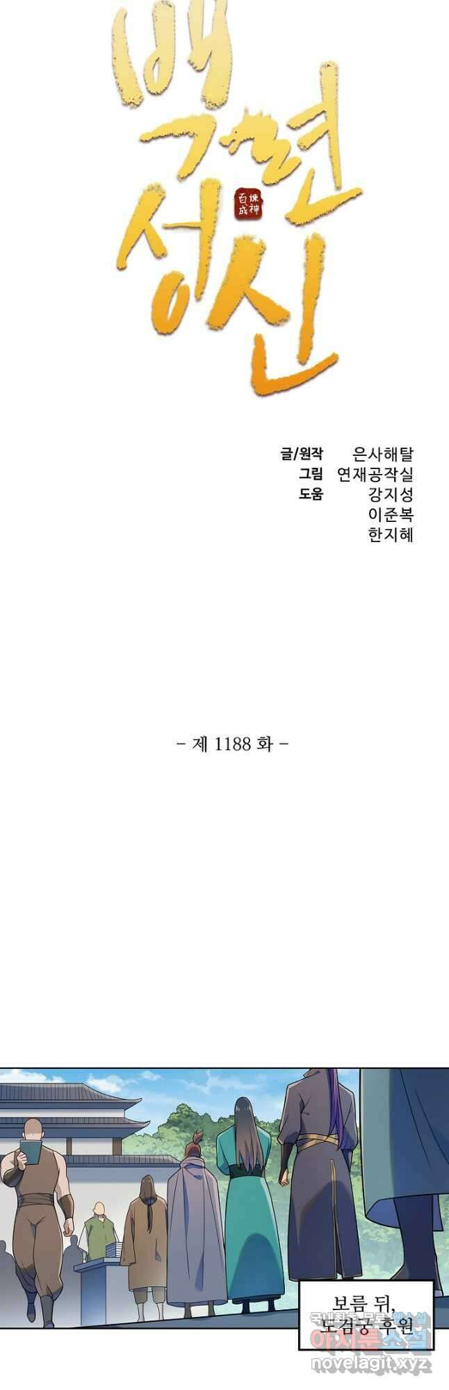 백련성신 1188화 3