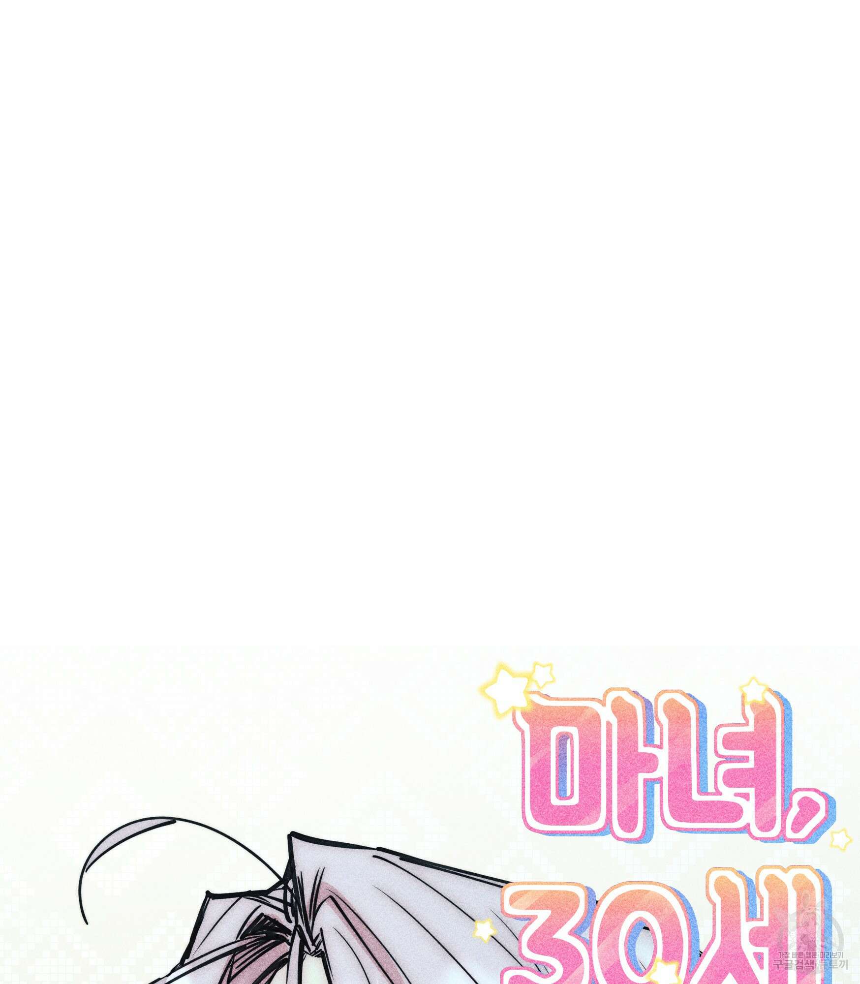 마녀, 30세 112화 7