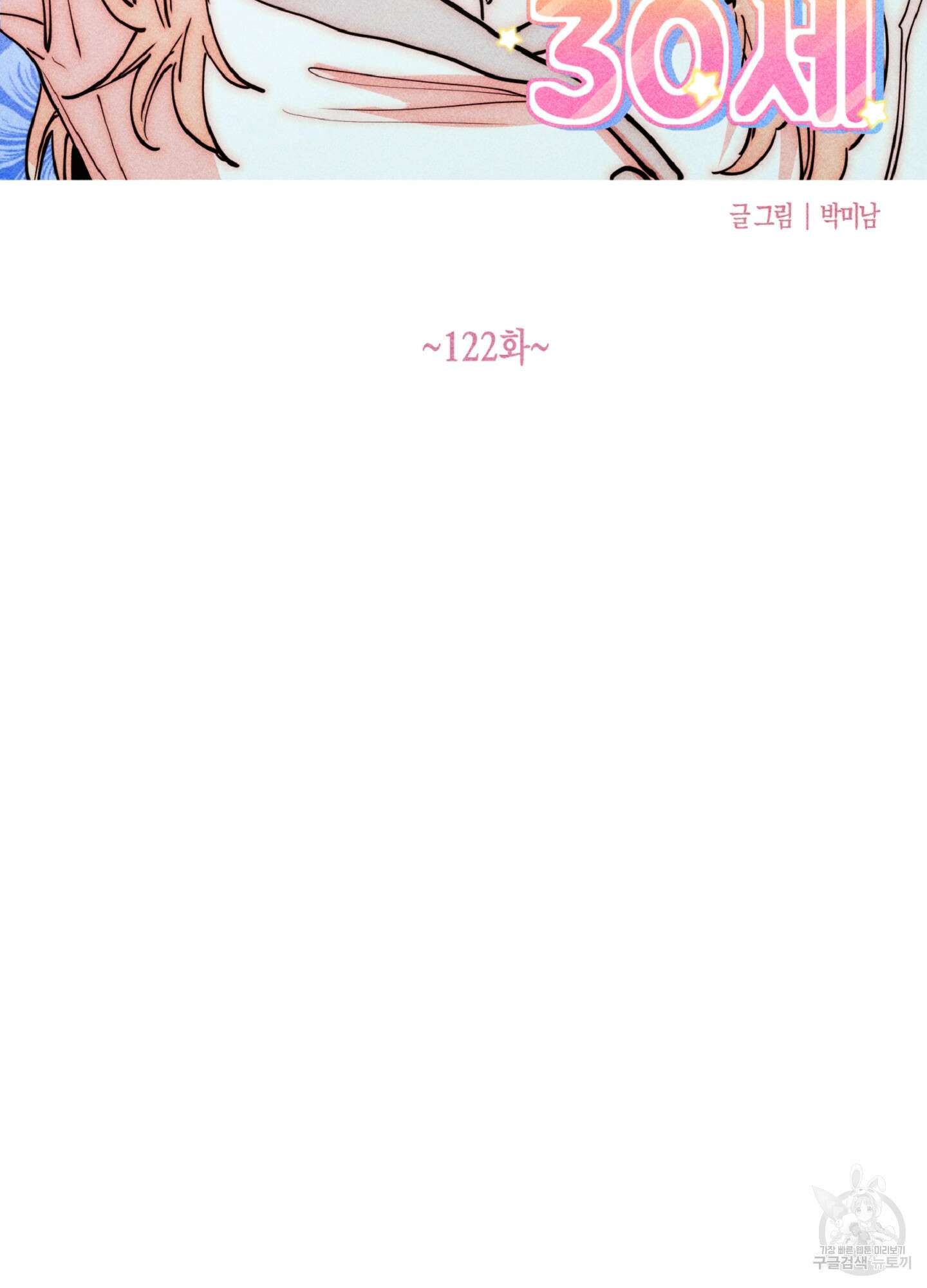 마녀, 30세 122화 9