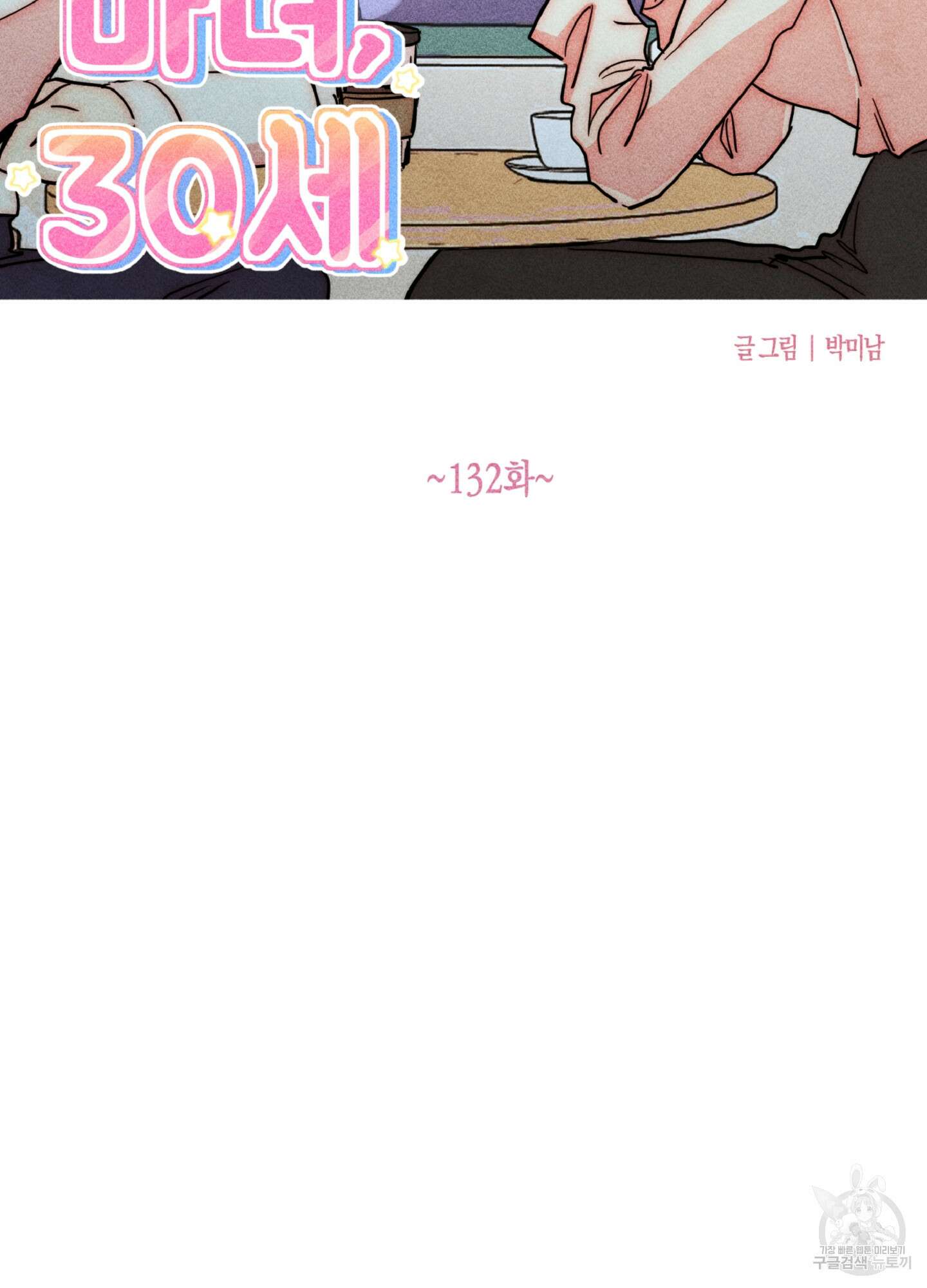 마녀, 30세 132화 15