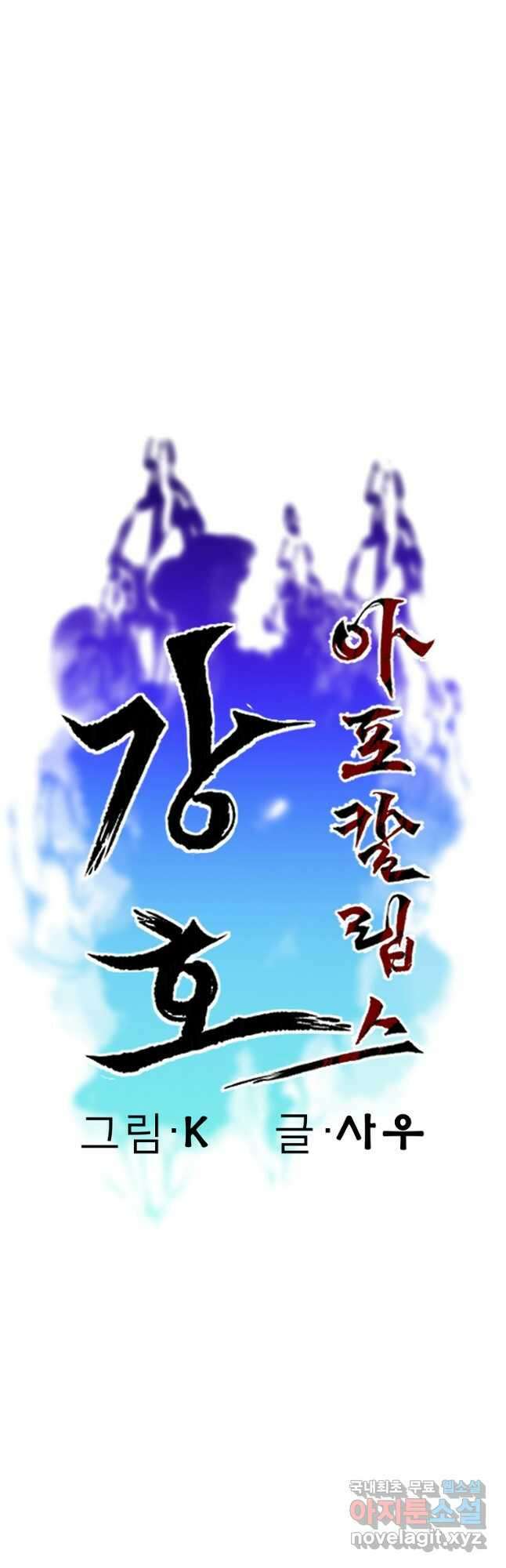 강호 아포칼립스 46화 3