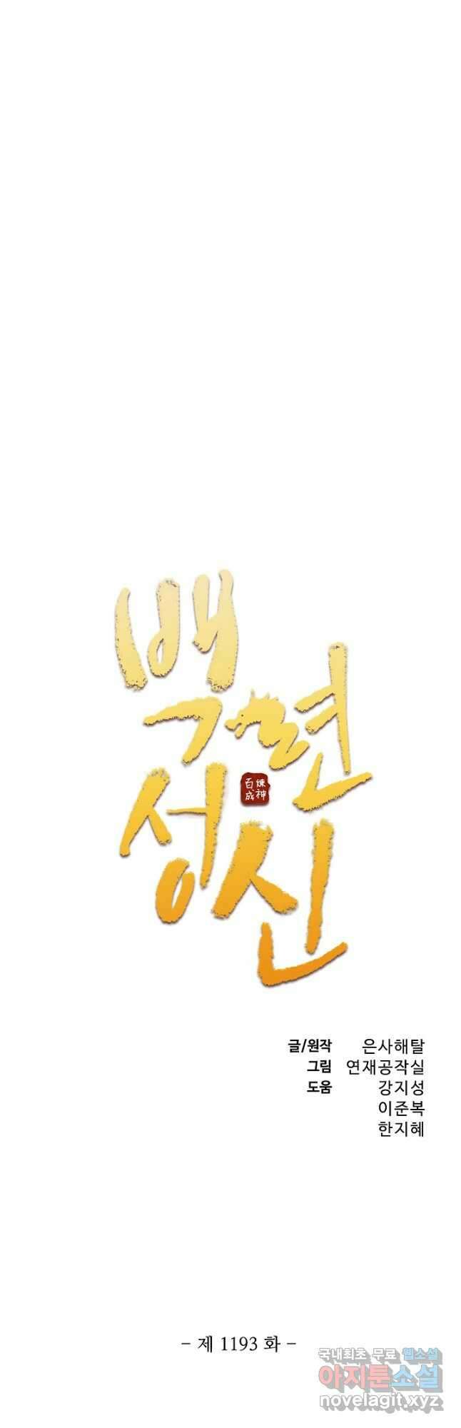 백련성신 1193화 3