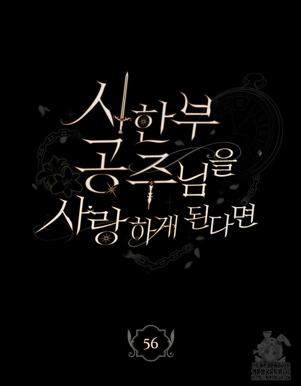 시한부 공주님을 사랑하게 된다면 56화 12