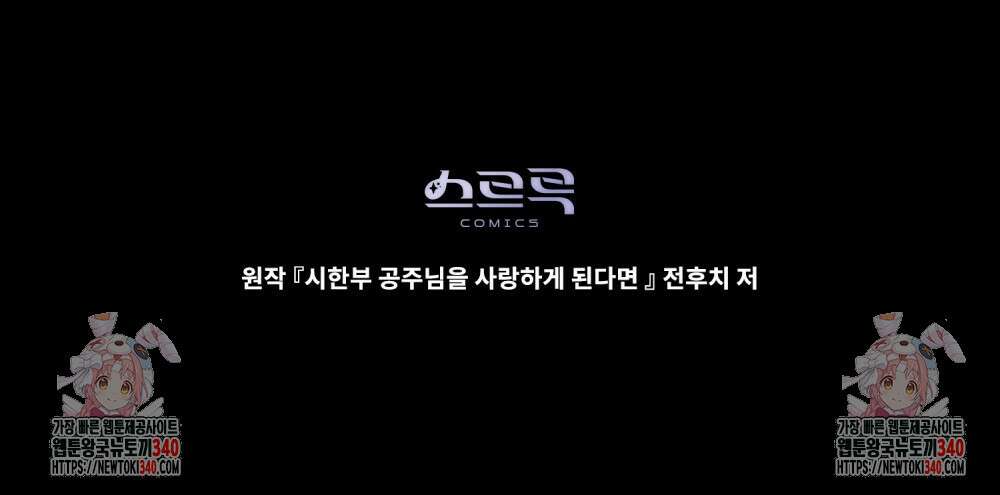 시한부 공주님을 사랑하게 된다면 56화 93