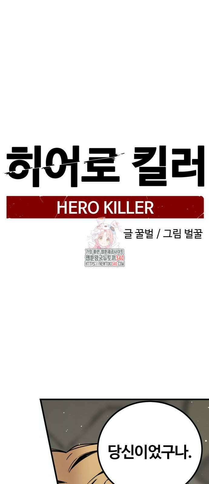 히어로 킬러 175화 1