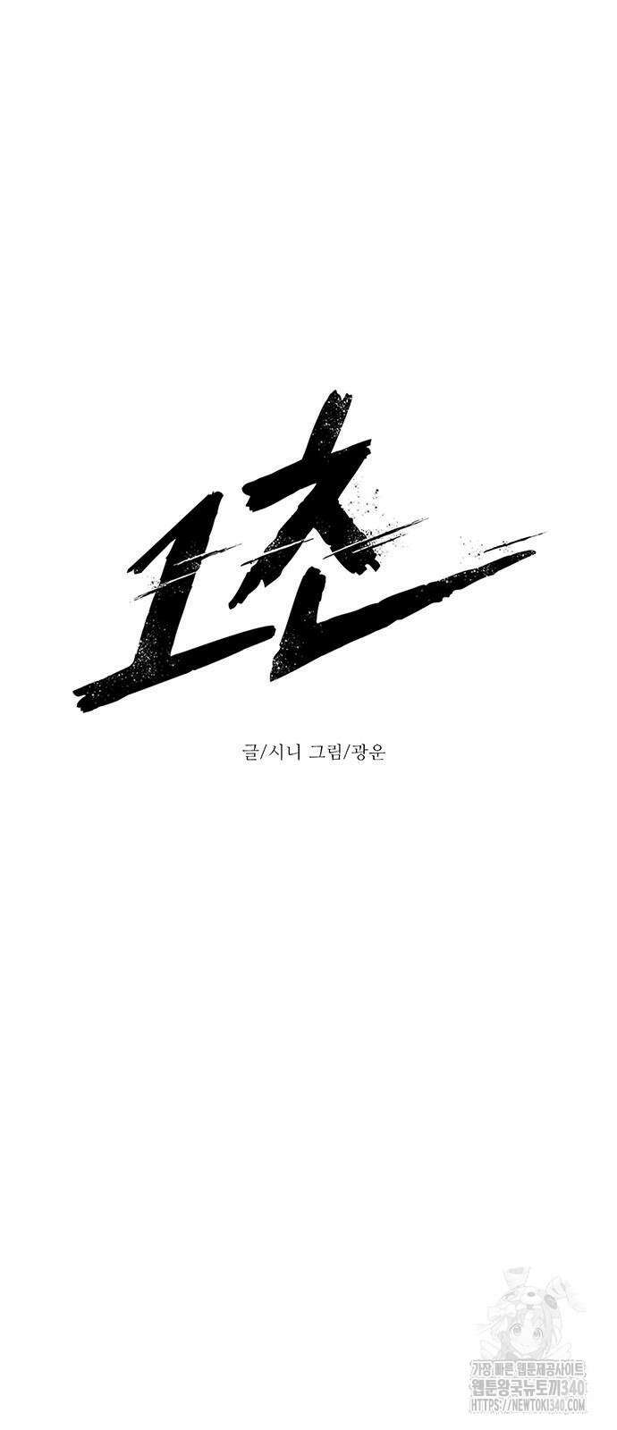 1초 266화 4
