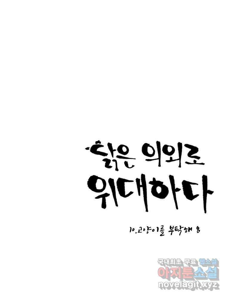 닭은 의외로 위대하다 10.고양이를 부탁해 8 23