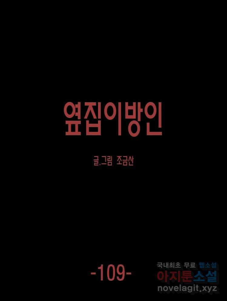 옆집 이방인 109화 1