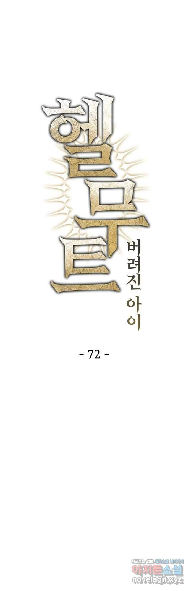 헬무트 72화 12