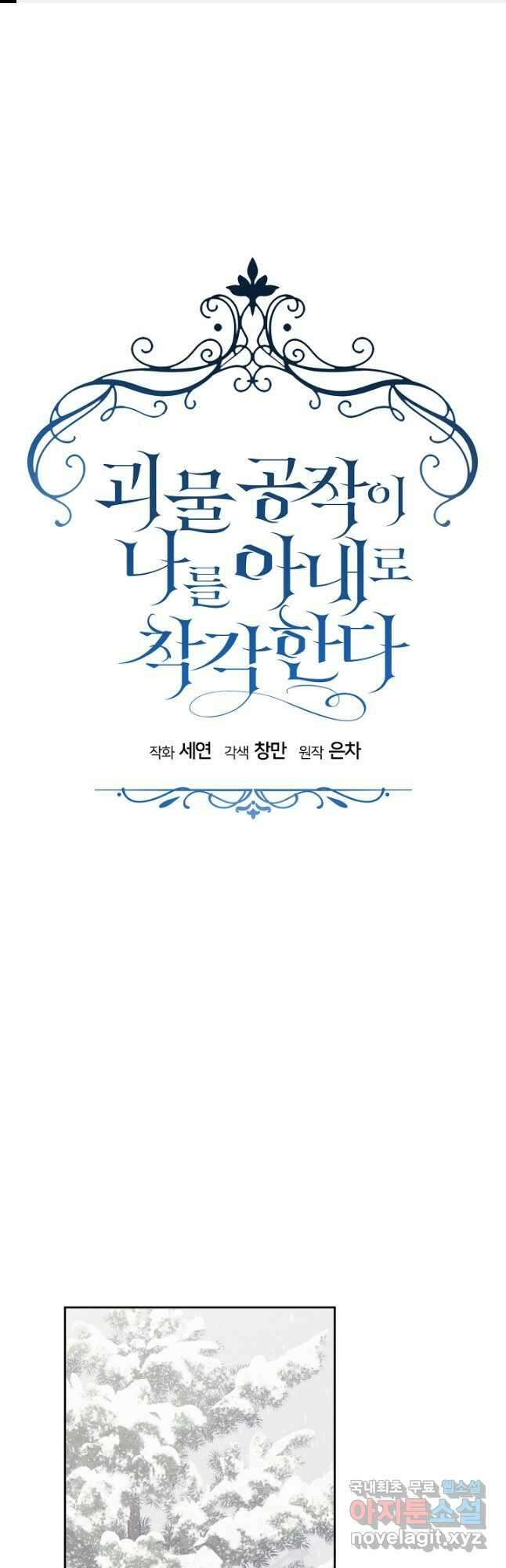 괴물 공작이 나를 아내로 착각한다 33화 1