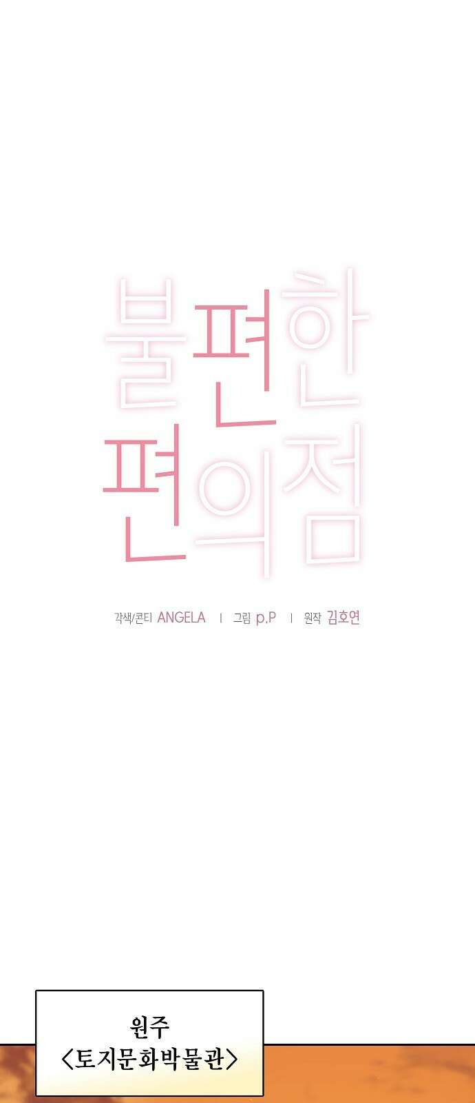 불편한 편의점 2화 : 정체 1