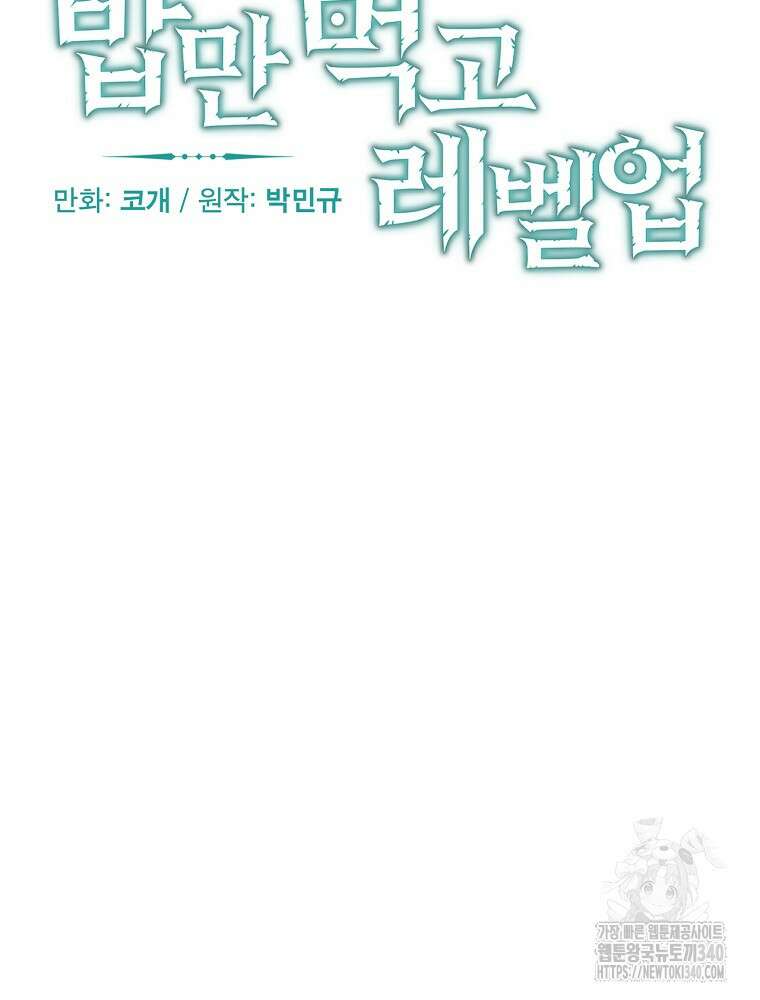 밥만 먹고 레벨업 189화 66