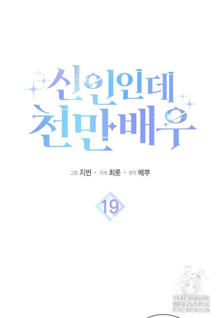 신인인데 천만배우 19화 18