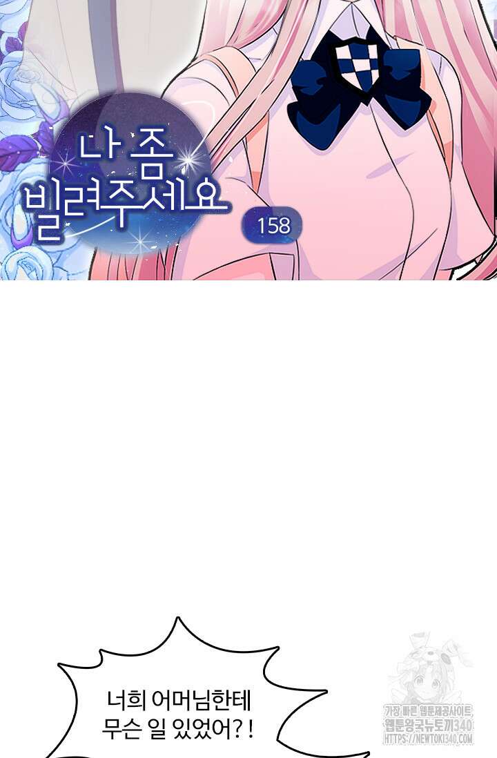 나 좀 빌려주세요 158화 4