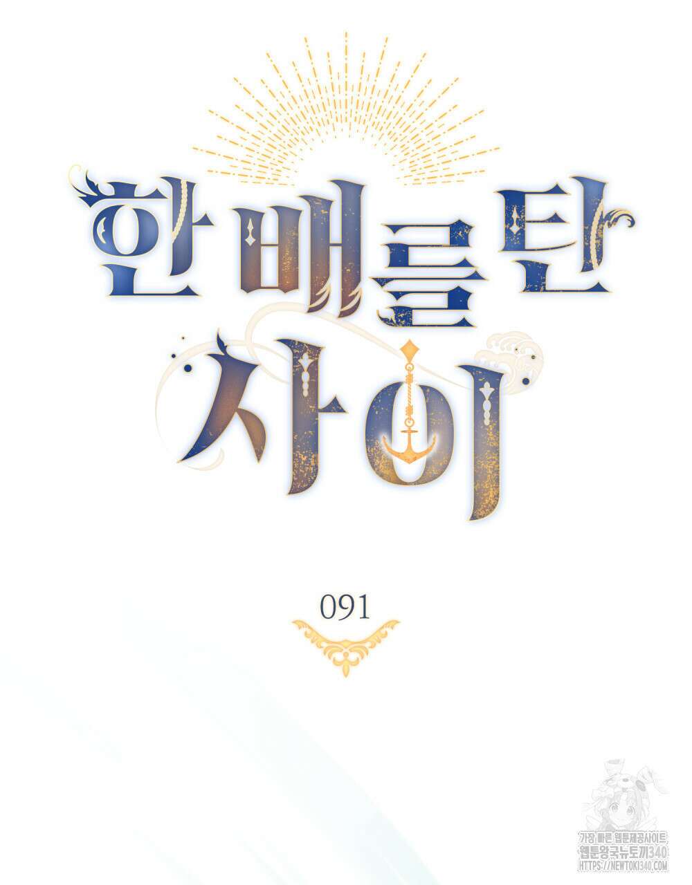 한 배를 탄 사이 91화 12