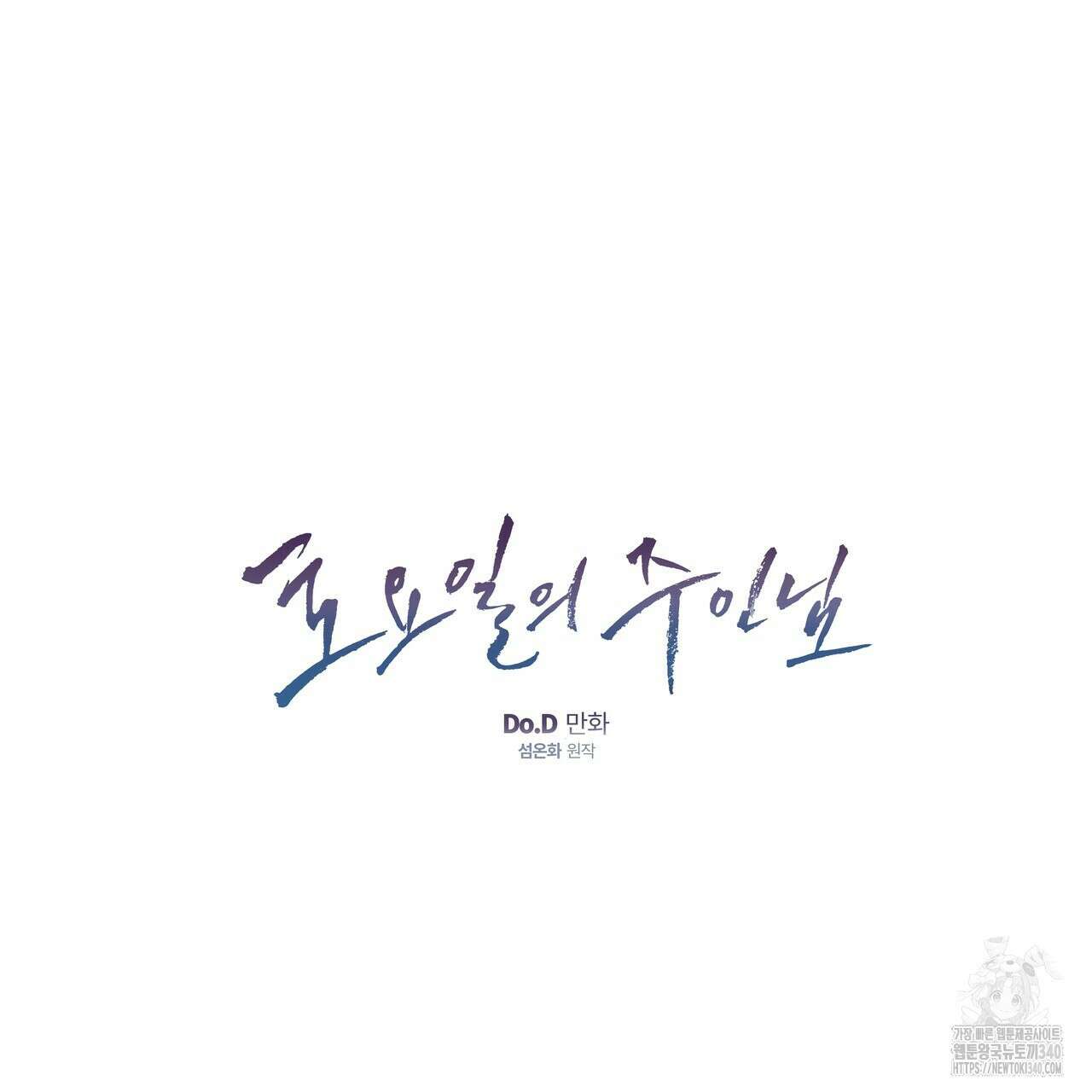토요일의 주인님 34화 9