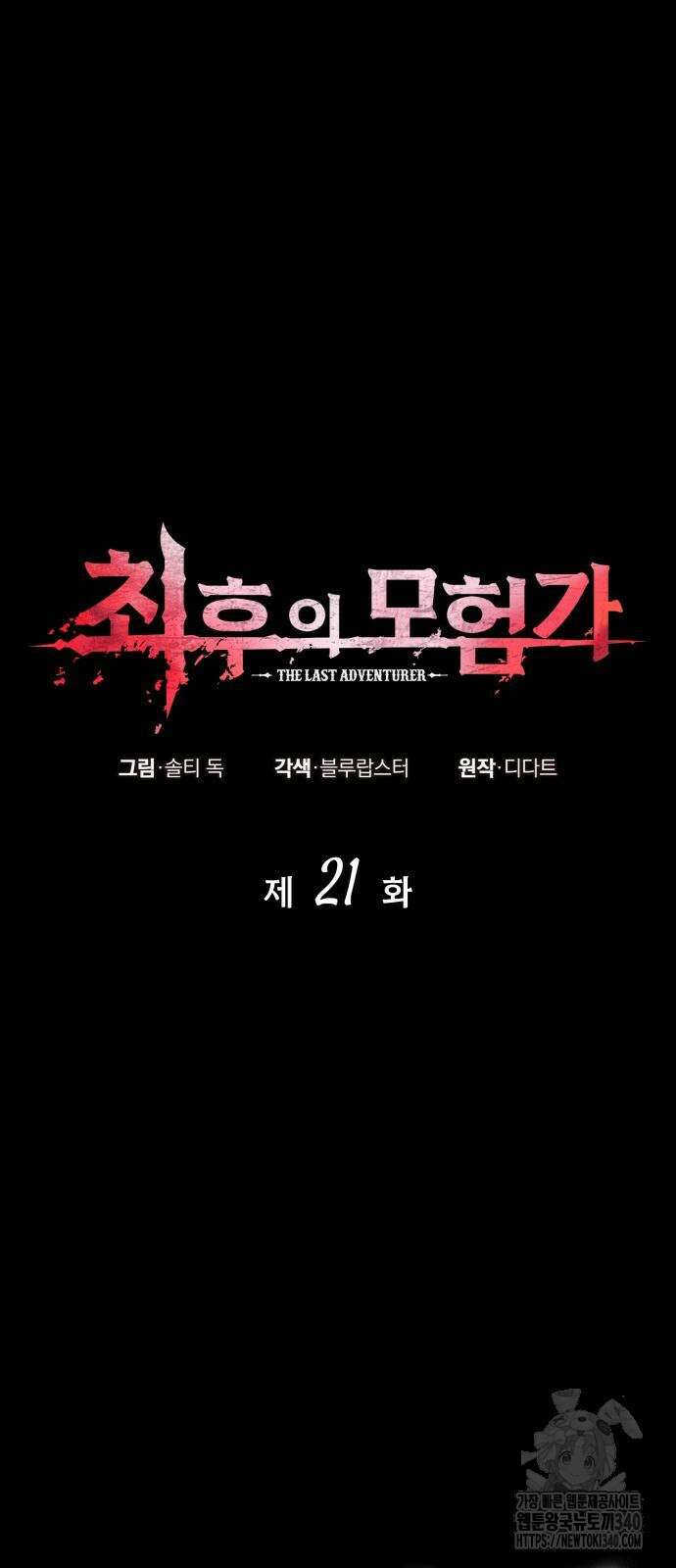 최후의 모험가 21화 8