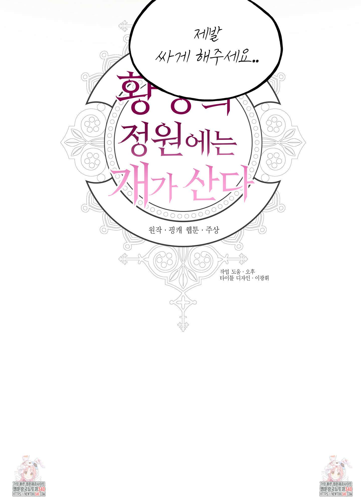 황궁의 정원에는 개가 산다 19화 86