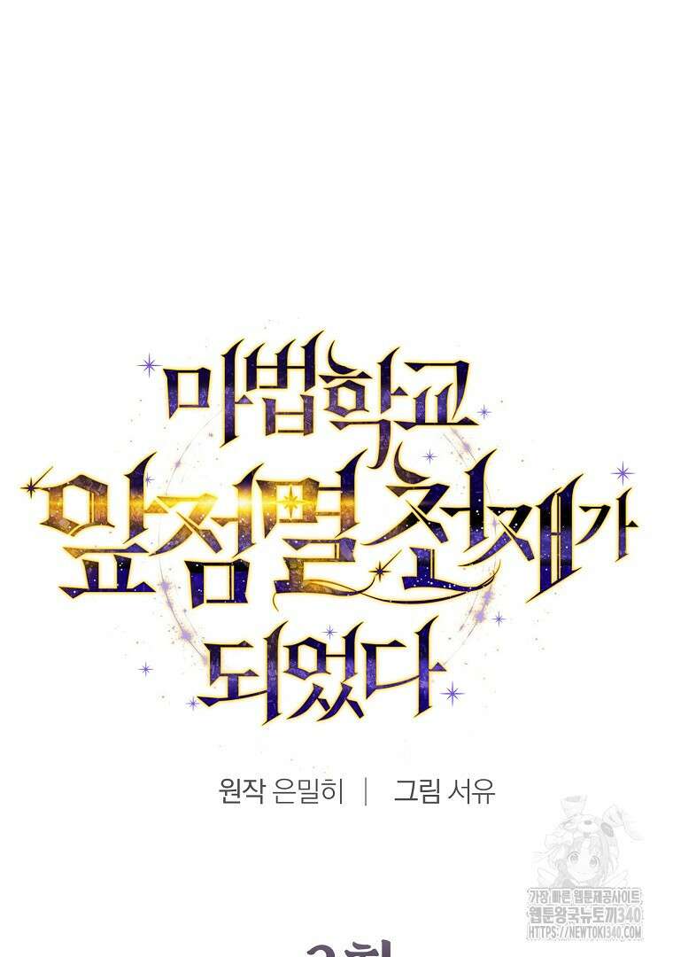 마법학교 앞점멸 천재가 되었다 2화 23