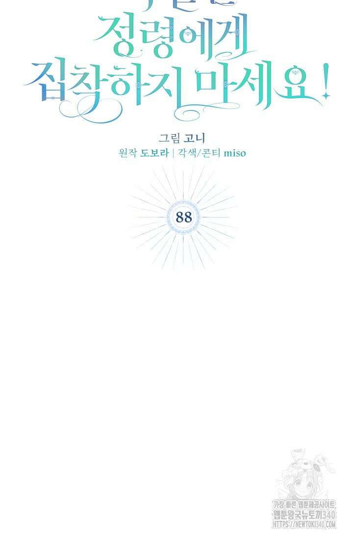 저 같은 정령에게 집착하지 마세요! 88화 15
