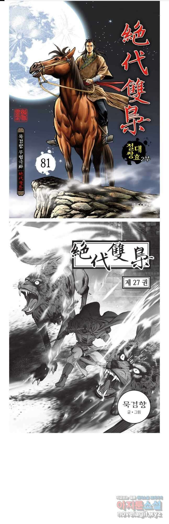 절대쌍효 2부 81화 1