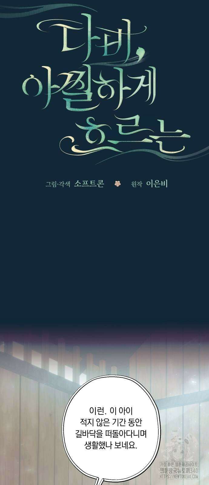 다비, 아찔하게 흐르는 69화 9