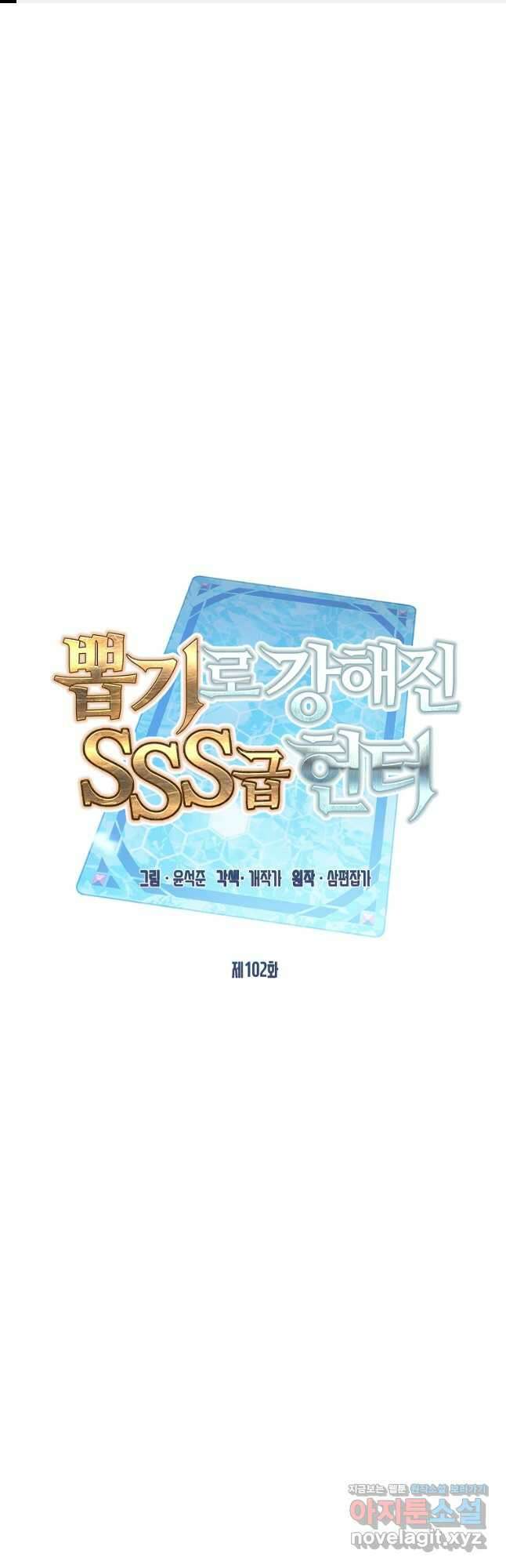 뽑기로 강해진 SSS급 헌터 102화 1