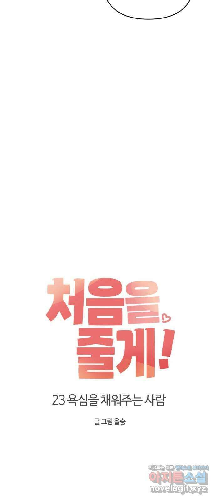 처음을 줄게! 23 욕심을 채워주는 사람 9
