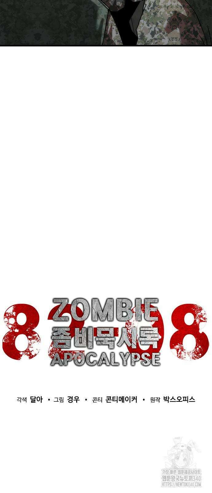 좀비묵시록 82-08 53화 32