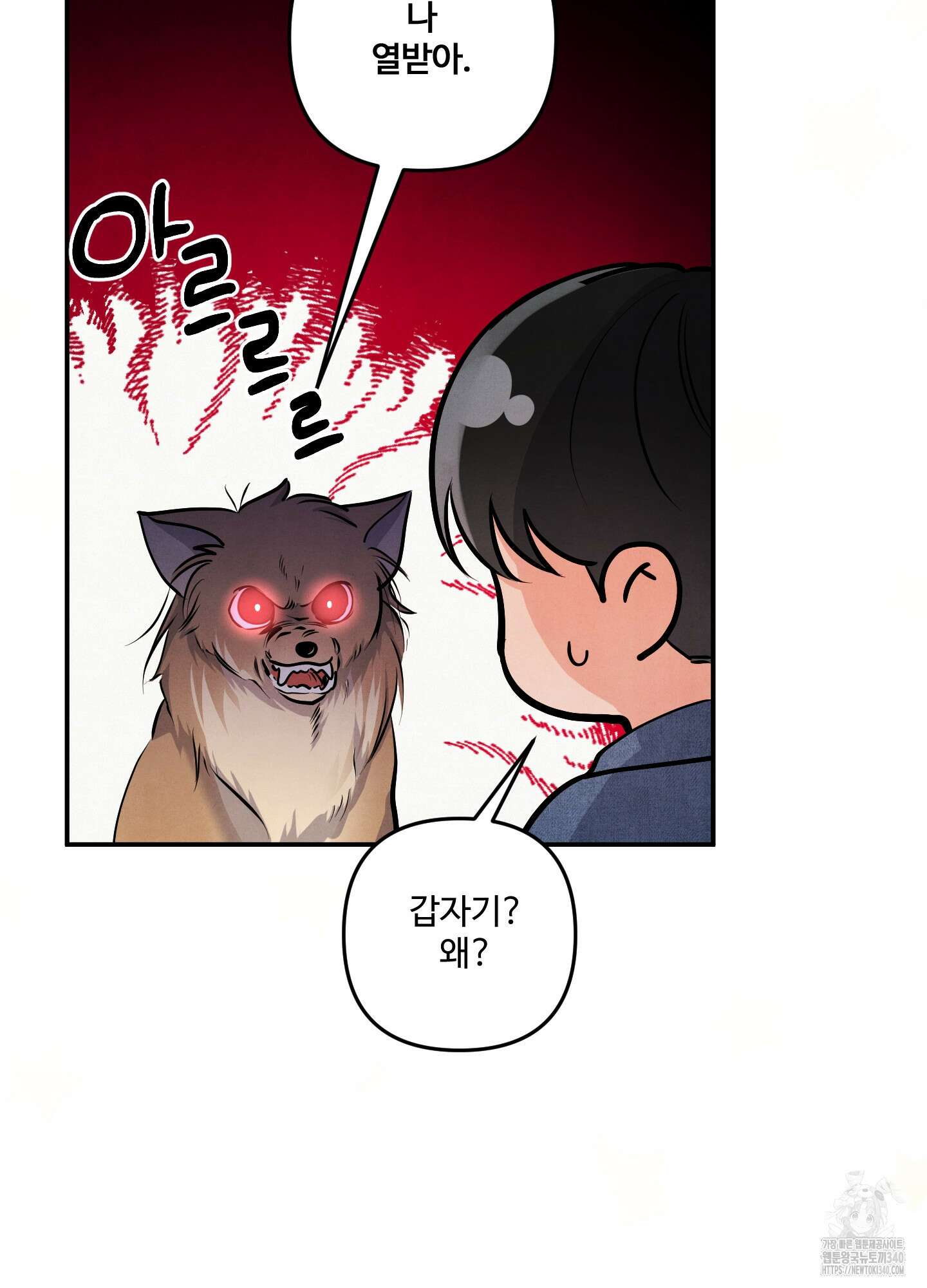 멍멍한 관계 외전 8화 9