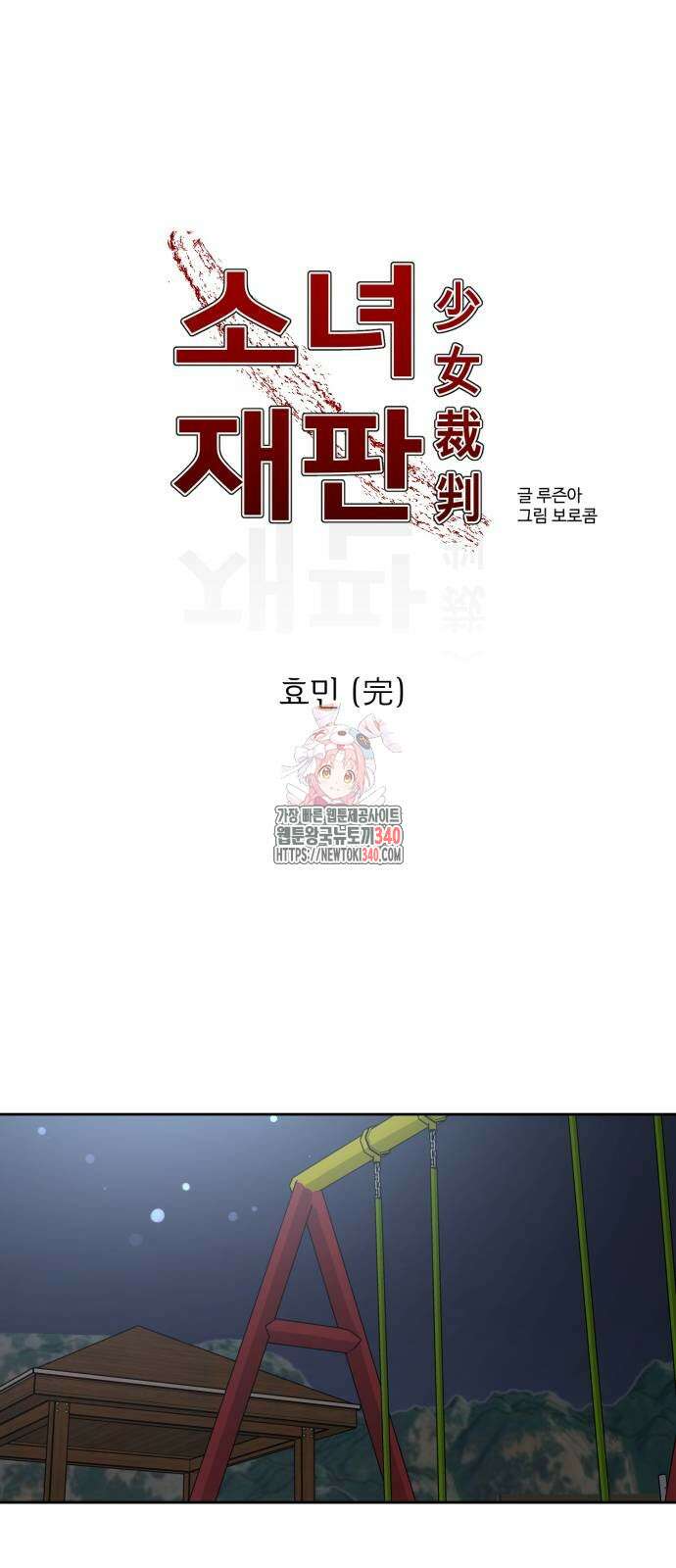 소녀재판 외전 8화 1