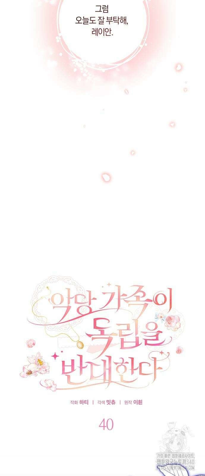 악당 가족이 독립을 반대한다 40화 12