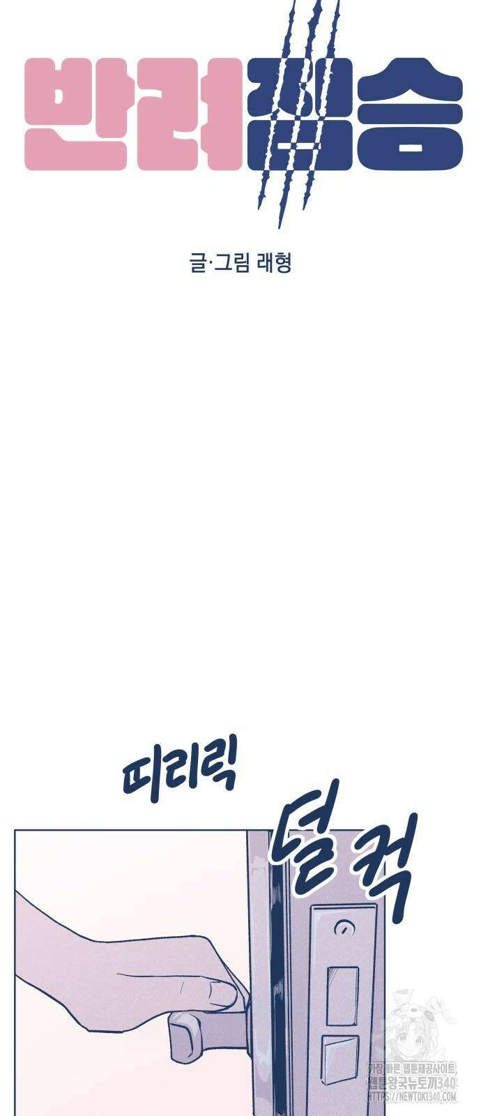 반려짐승 32화 11