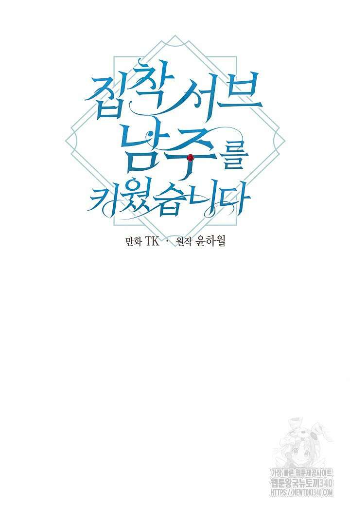 집착 서브 남주를 키웠습니다 93화 21