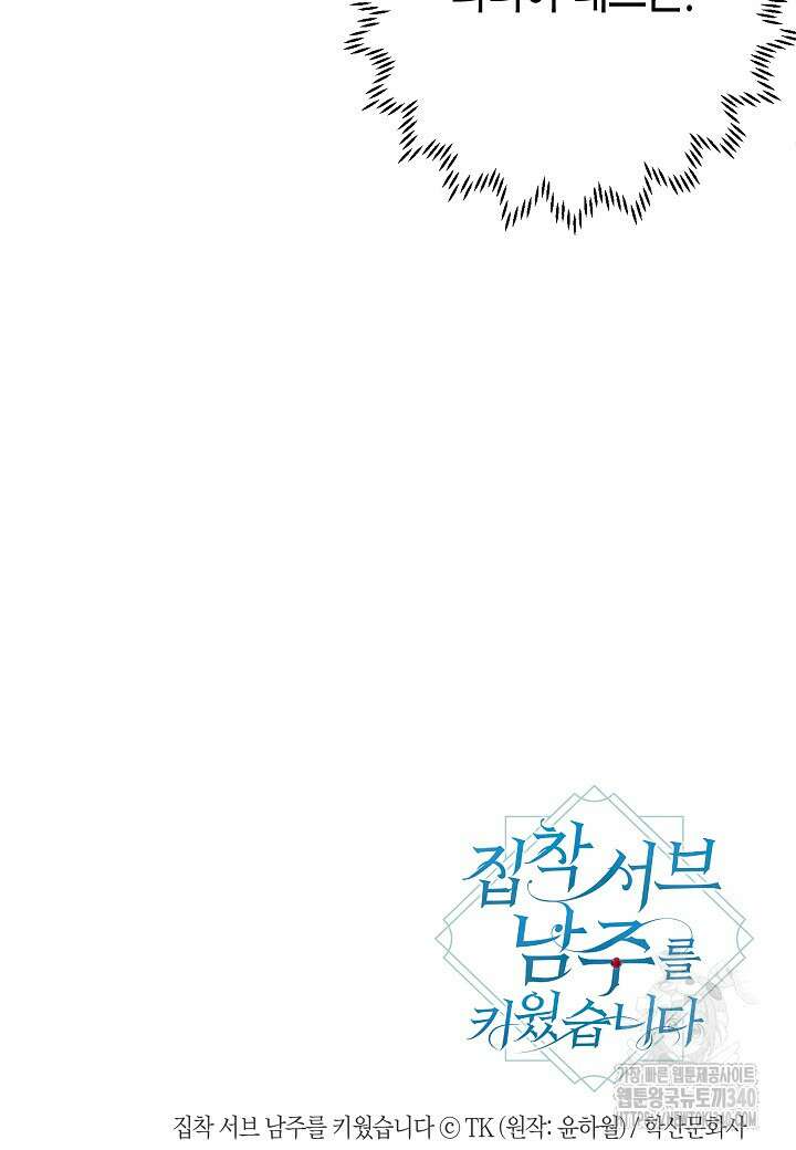 집착 서브 남주를 키웠습니다 93화 89